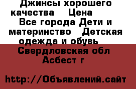 Джинсы хорошего качества. › Цена ­ 350 - Все города Дети и материнство » Детская одежда и обувь   . Свердловская обл.,Асбест г.